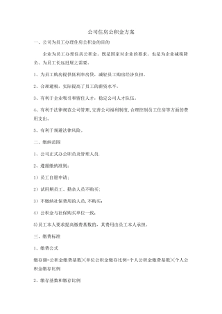 公司住房公积金方案2025.06.21