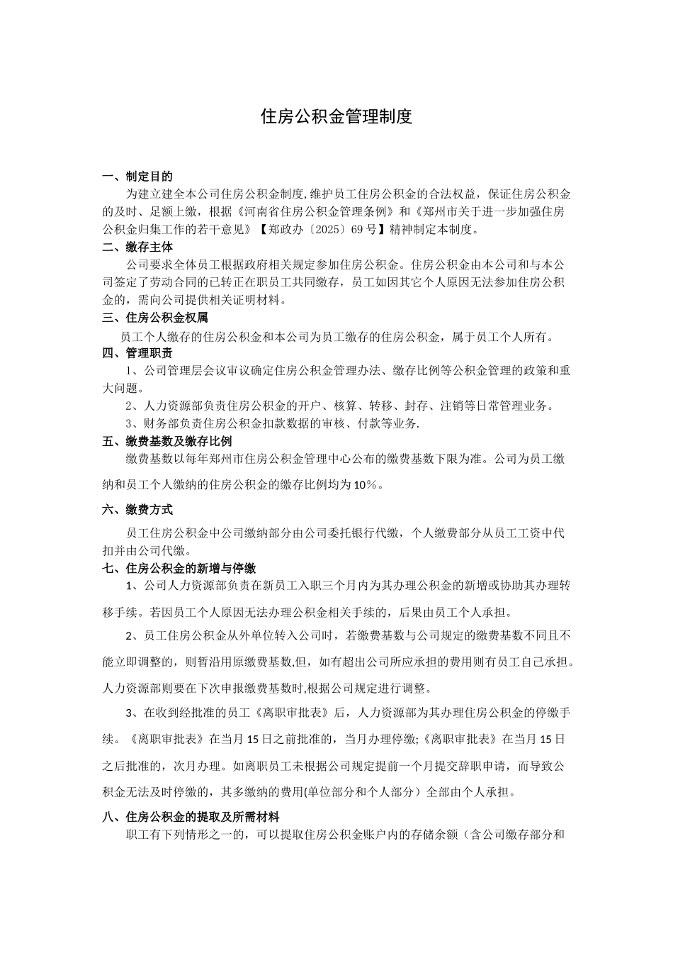 公司住房公积金管理制度_第1页