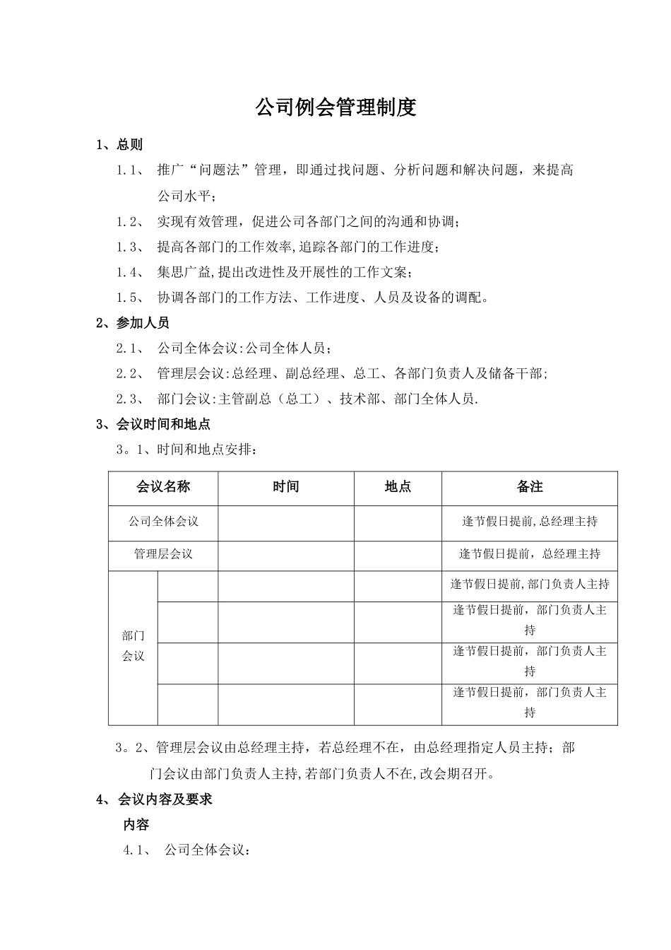 公司例会管理制度_第1页