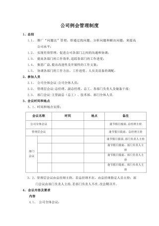 公司例会管理制度