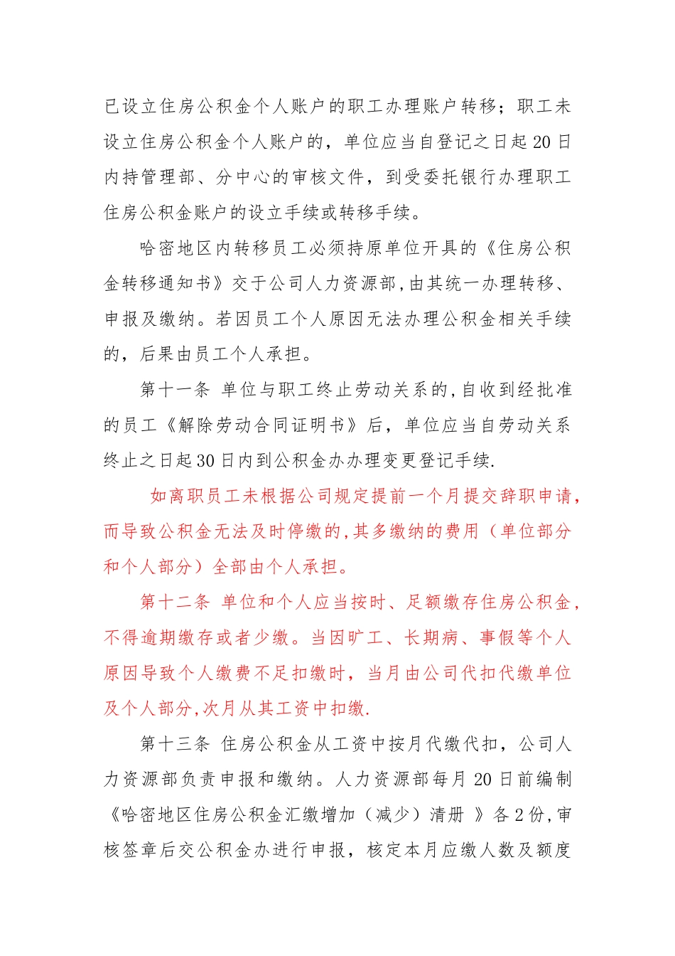 公司住房公积金管理办法剖析_第3页