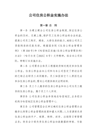 公司住房公积金管理办法剖析