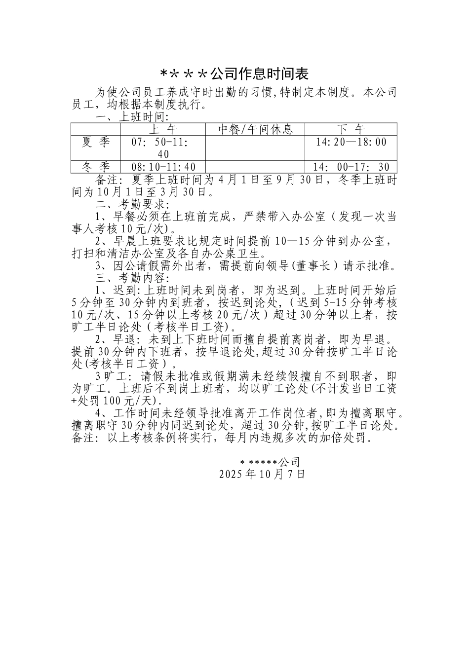 公司作息时间表_第1页