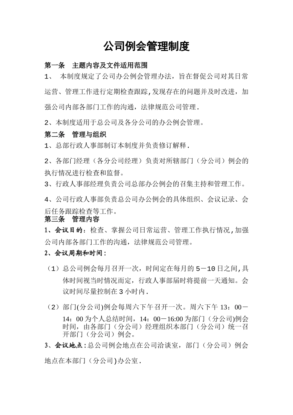 公司例会管理制度_第1页