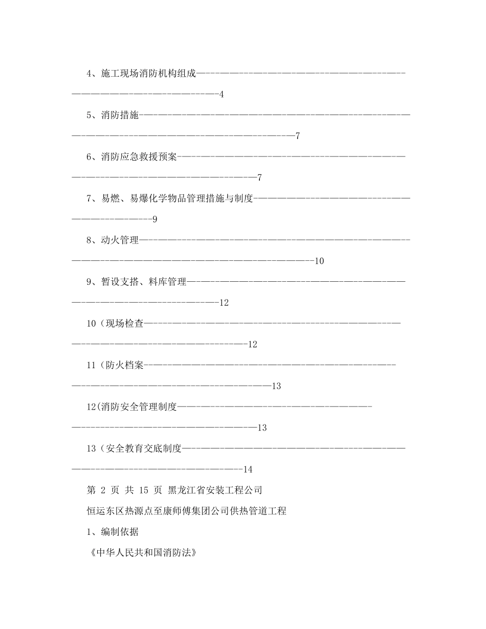 公司供热管道工程施工现场消防安全方案&#46;doc_第2页