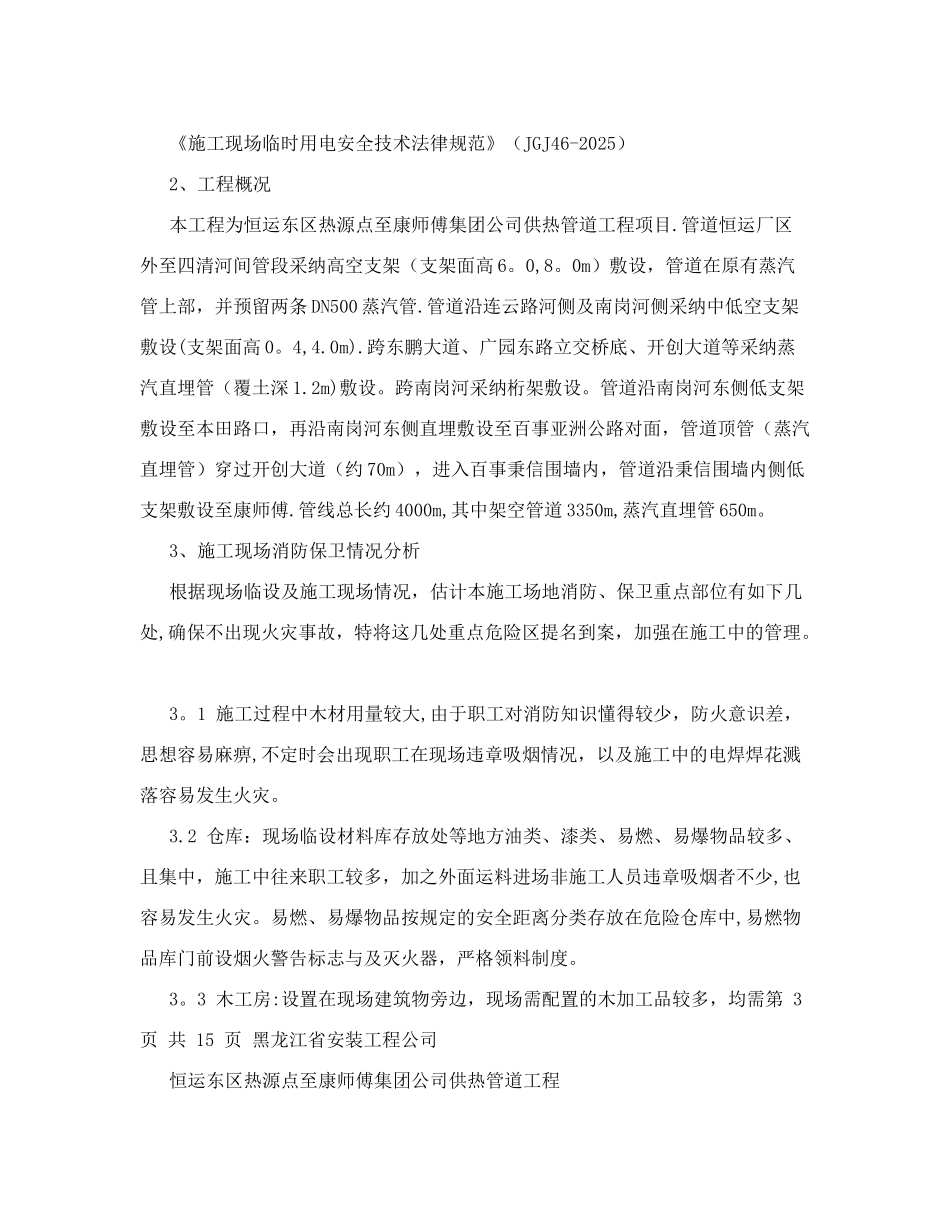 公司供热管道工程施工现场消防安全方案&#46;doc_第3页