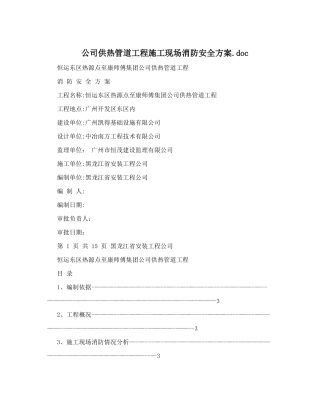 公司供热管道工程施工现场消防安全方案&#46;doc