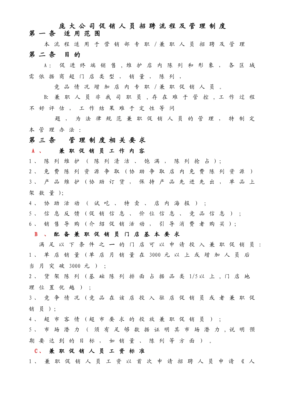 公司促销人员招聘流程及管理制度_第1页