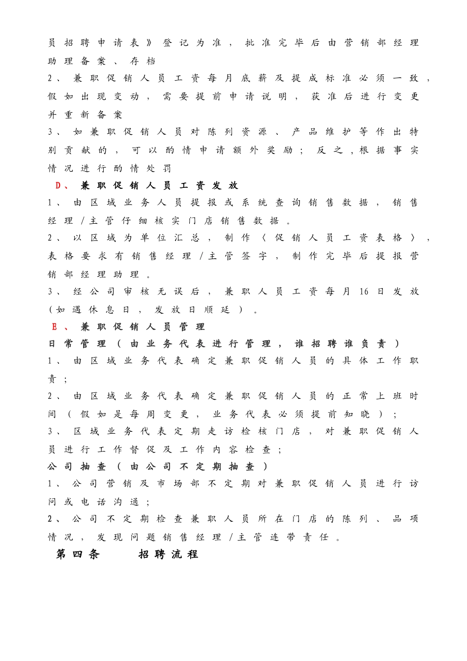 公司促销人员招聘流程及管理制度_第2页