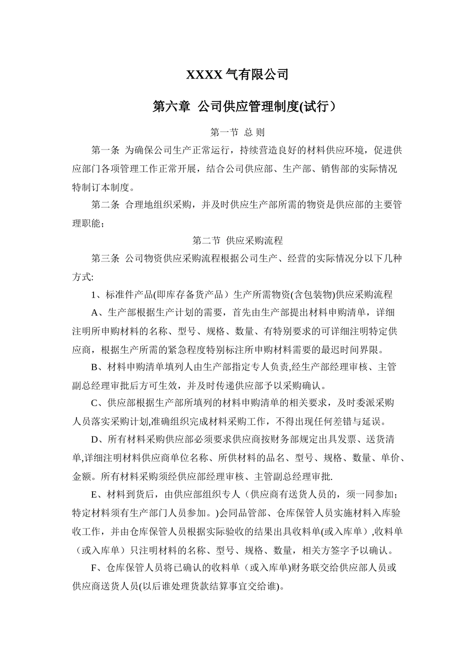 公司供应管理制度_第1页