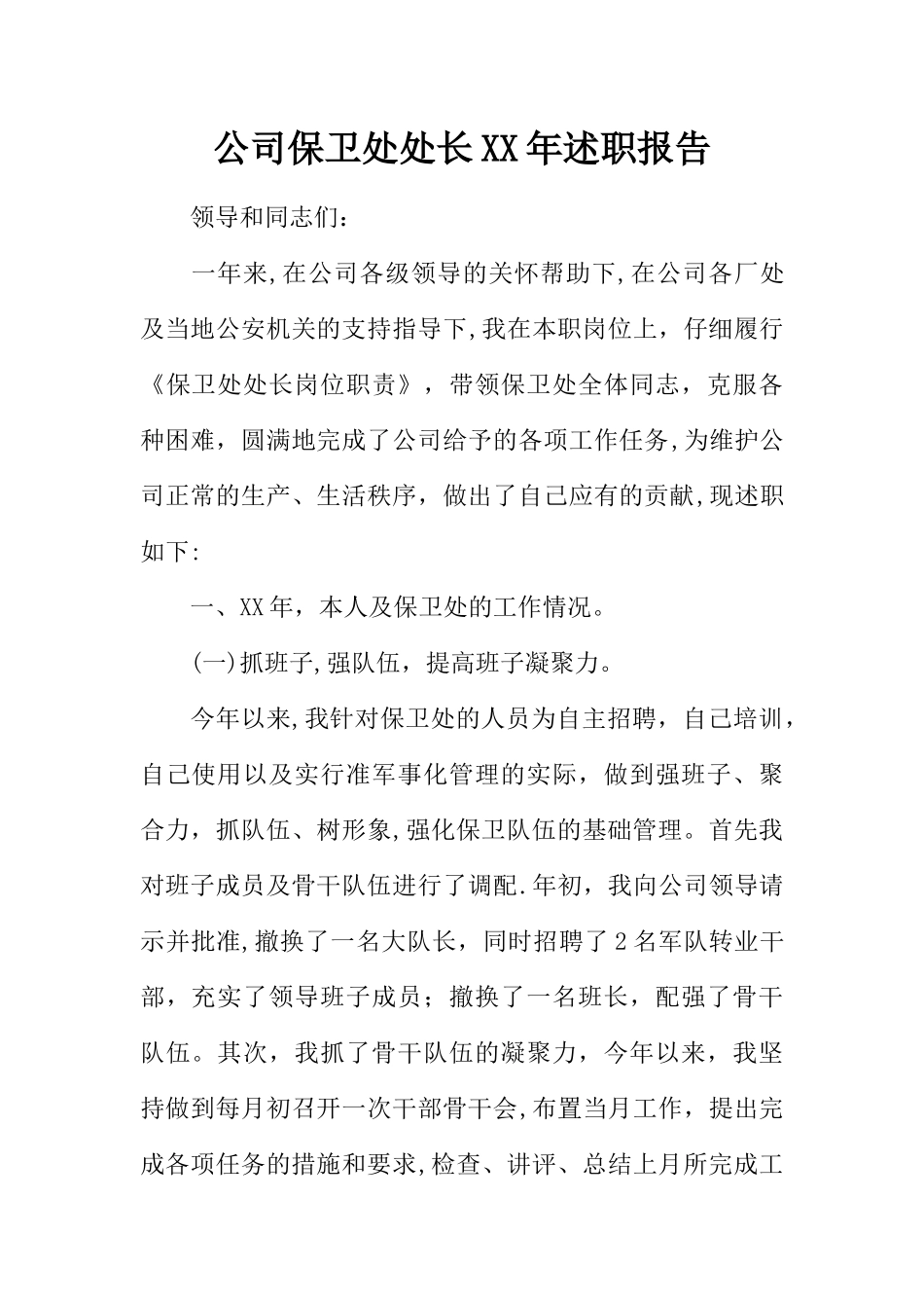 公司保卫处处长XX年述职报告_第1页