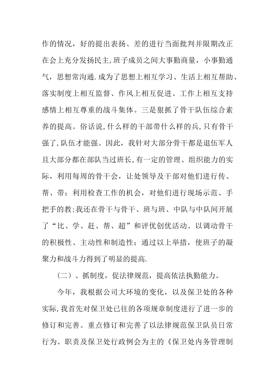 公司保卫处处长XX年述职报告_第2页