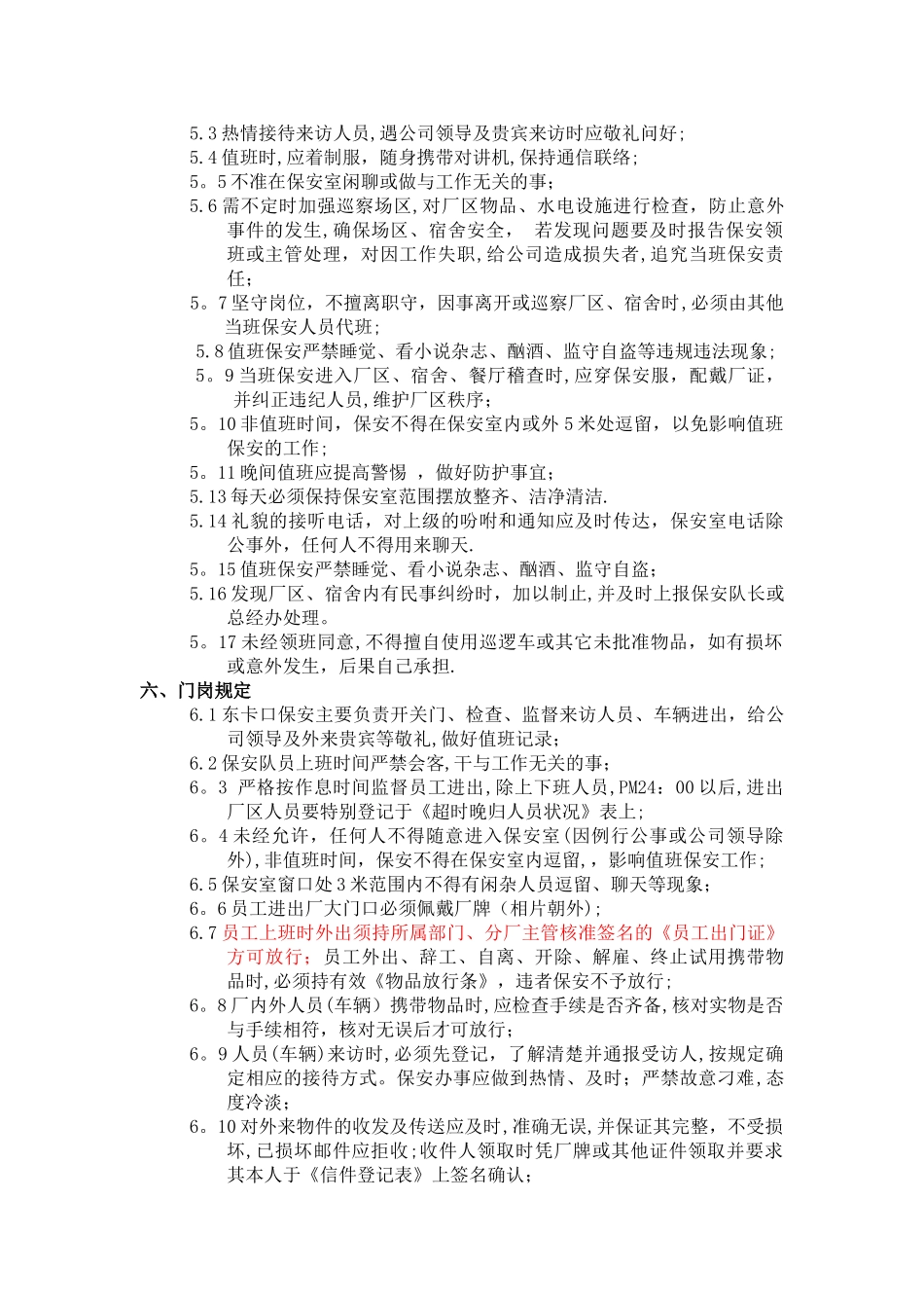 公司保安人员管理办法_第3页