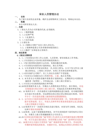 公司保安人员管理办法