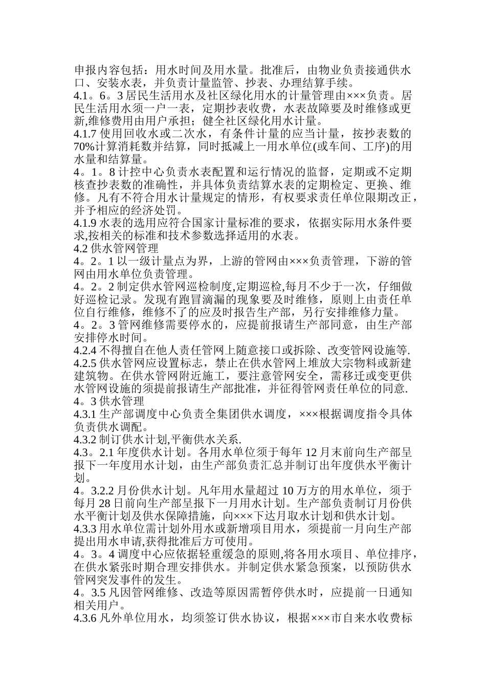 公司供水管理制度_第2页