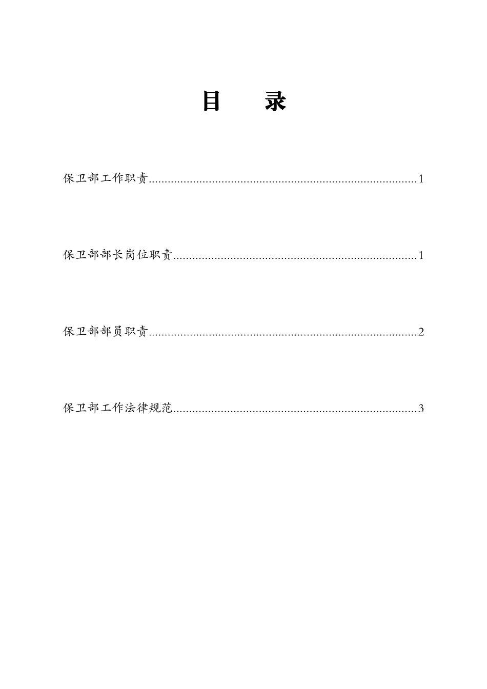 公司保卫部岗位职责与规范_第2页