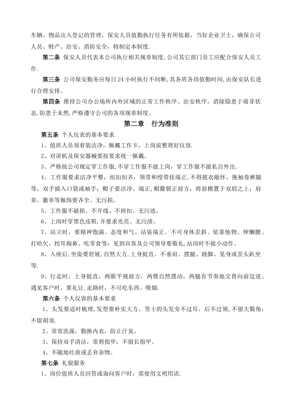 公司保安制度及岗位职责_第2页