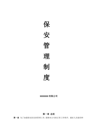 公司保安制度及岗位职责