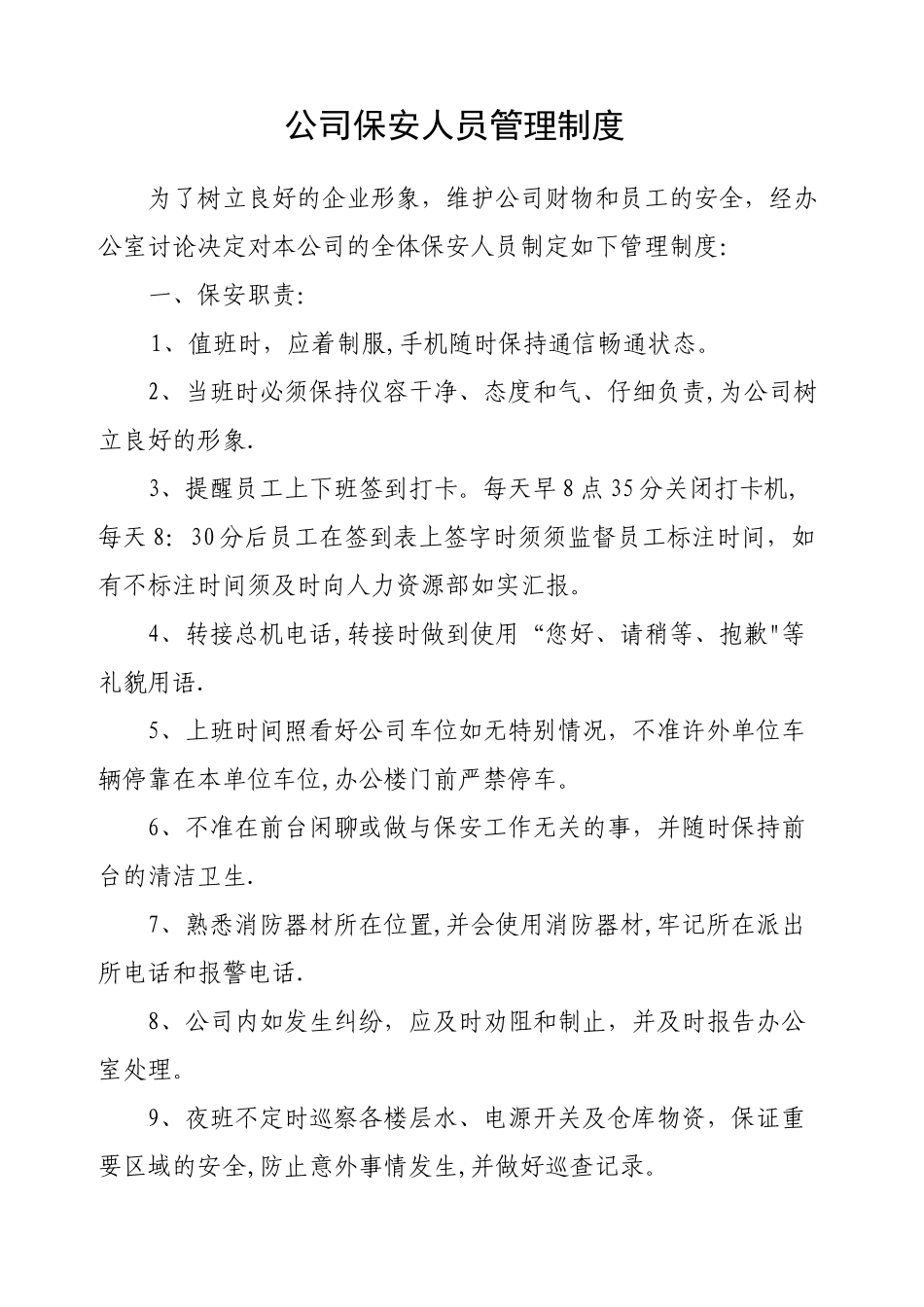 公司保安人员管理制度1_第1页