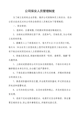 公司保安人员管理制度1