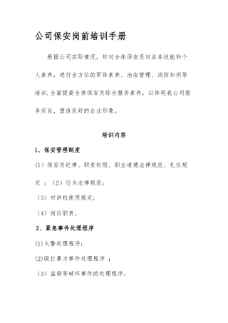 公司保安岗前培训手册