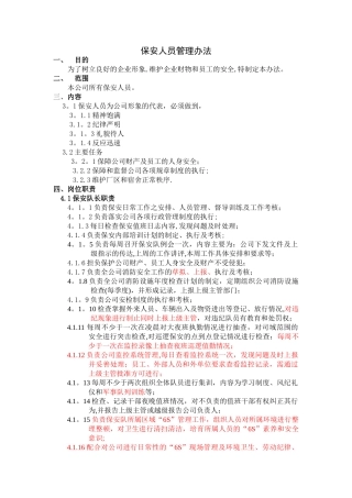 公司保安人员管理规定