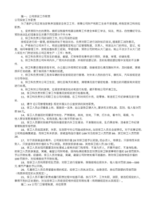 公司保安员岗位职责