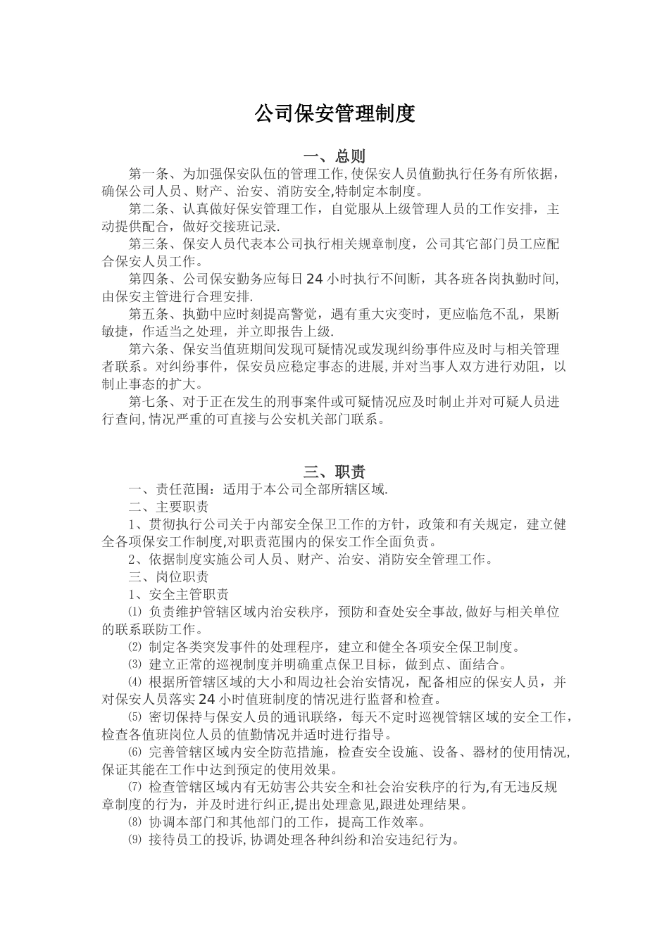 公司保安安全管理制度_第1页