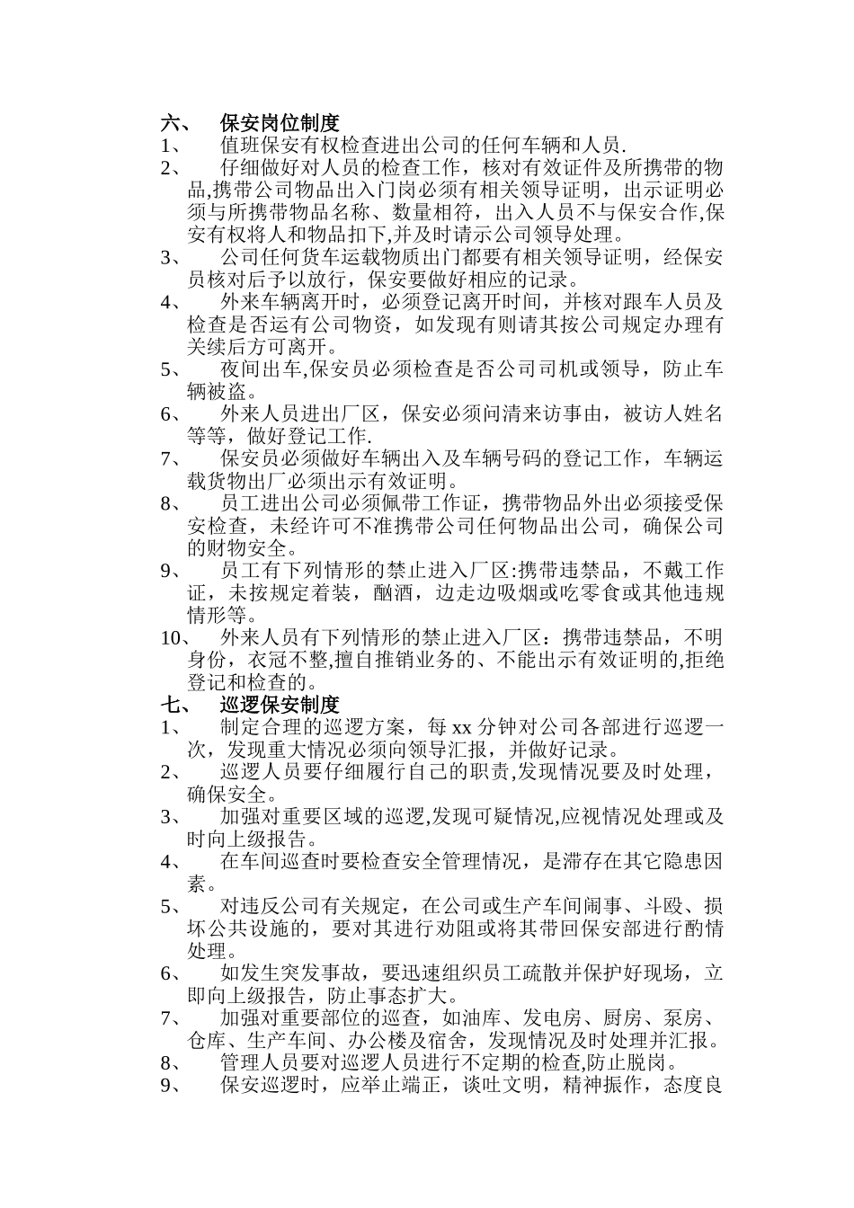 公司保安管理规定_第3页