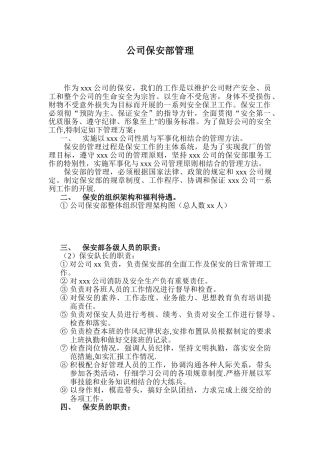 公司保安管理规定