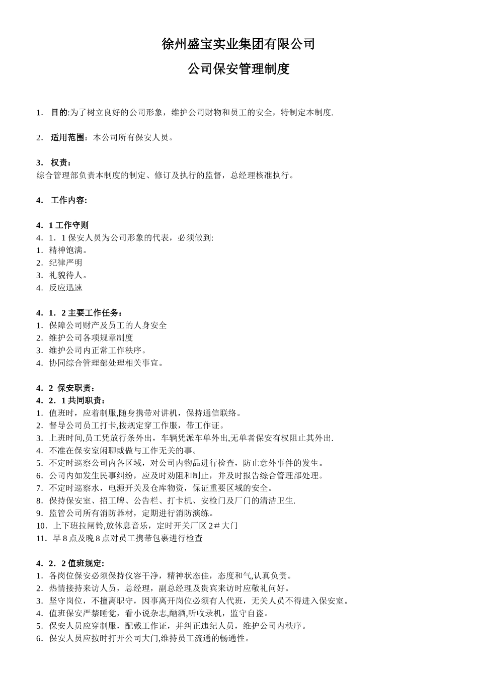 公司保安管理理制度_第1页