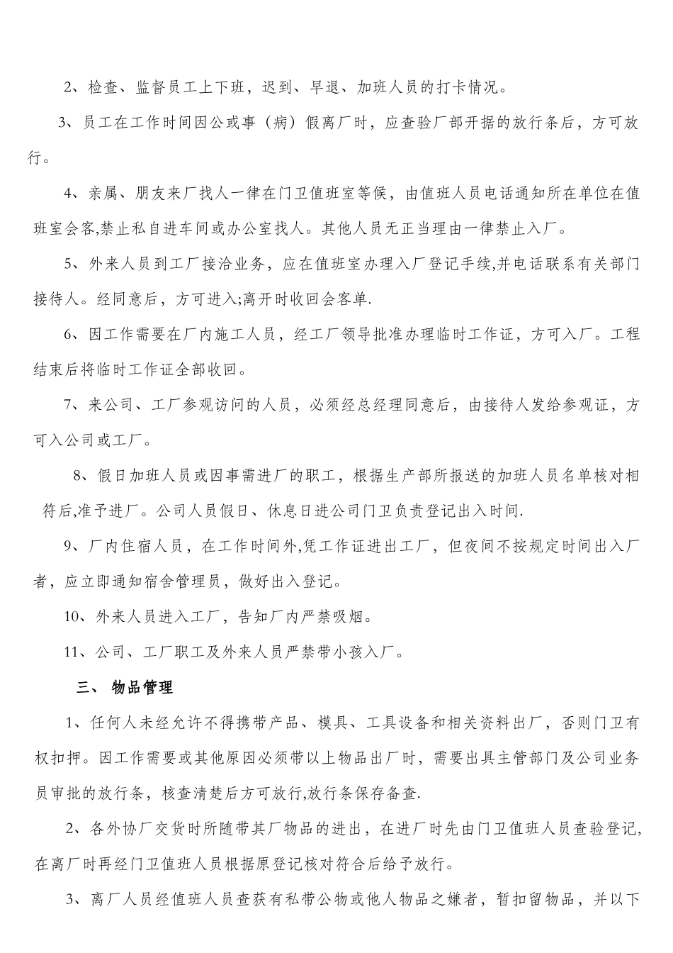 公司保安管理制度68140_第2页
