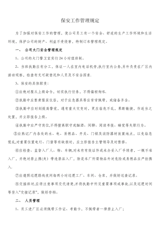 公司保安管理制度68140