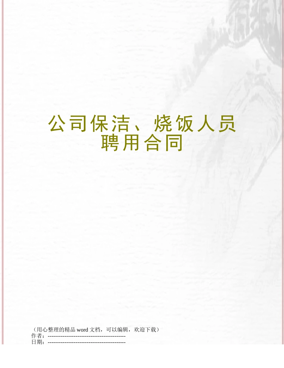 公司保洁、烧饭人员聘用合同_第1页