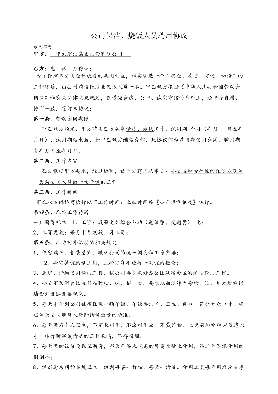 公司保洁、烧饭人员聘用合同_第2页