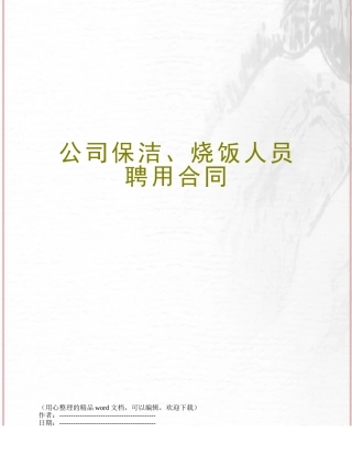 公司保洁、烧饭人员聘用合同