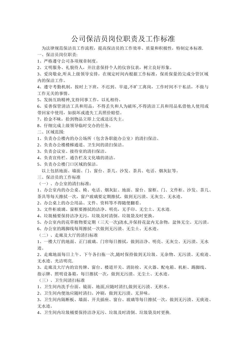 公司保洁员岗位职责及工作标准-保洁公司工作规范_第1页