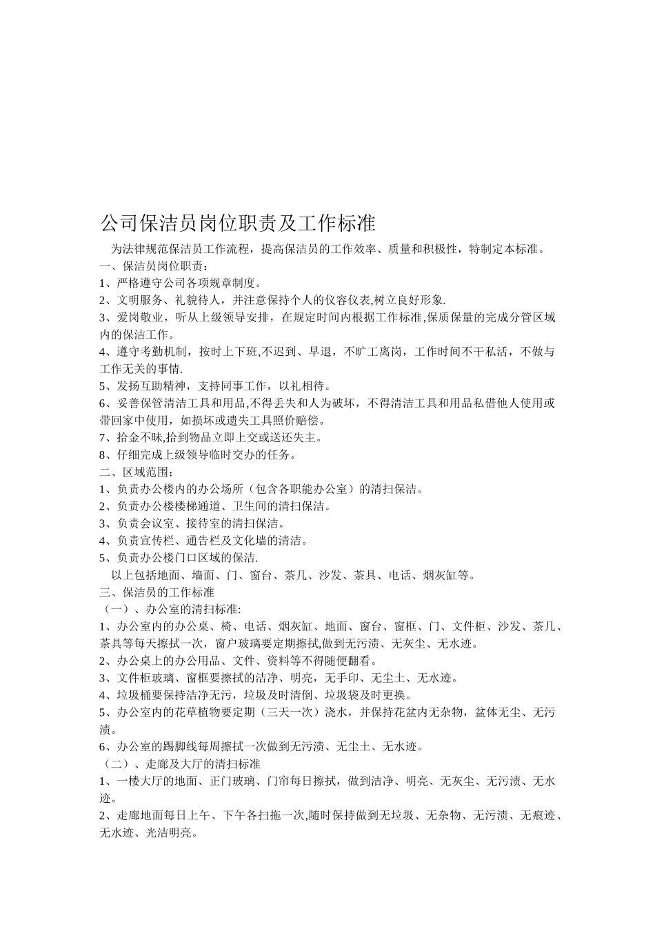 公司保洁员岗位职责及工作标准_第1页
