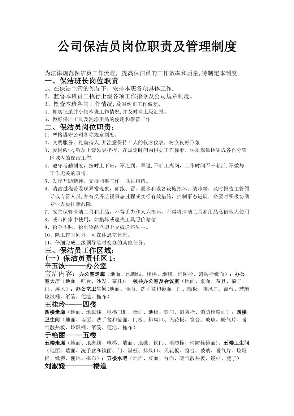 公司保洁员岗位职责及标准_第1页
