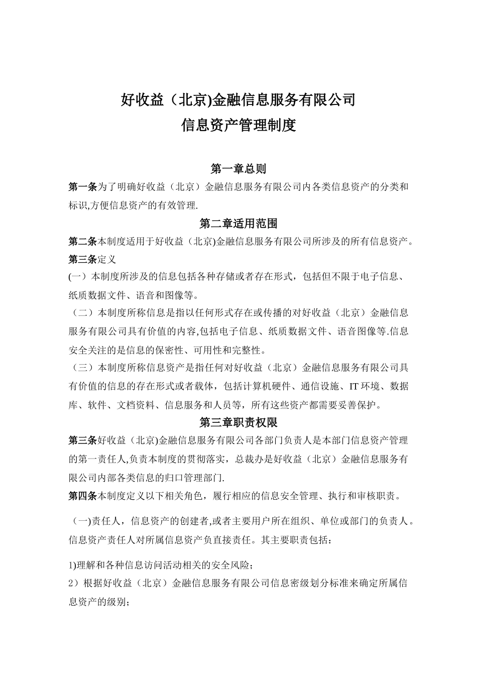 公司信息分类、标识、发布、使用管理制度_第2页
