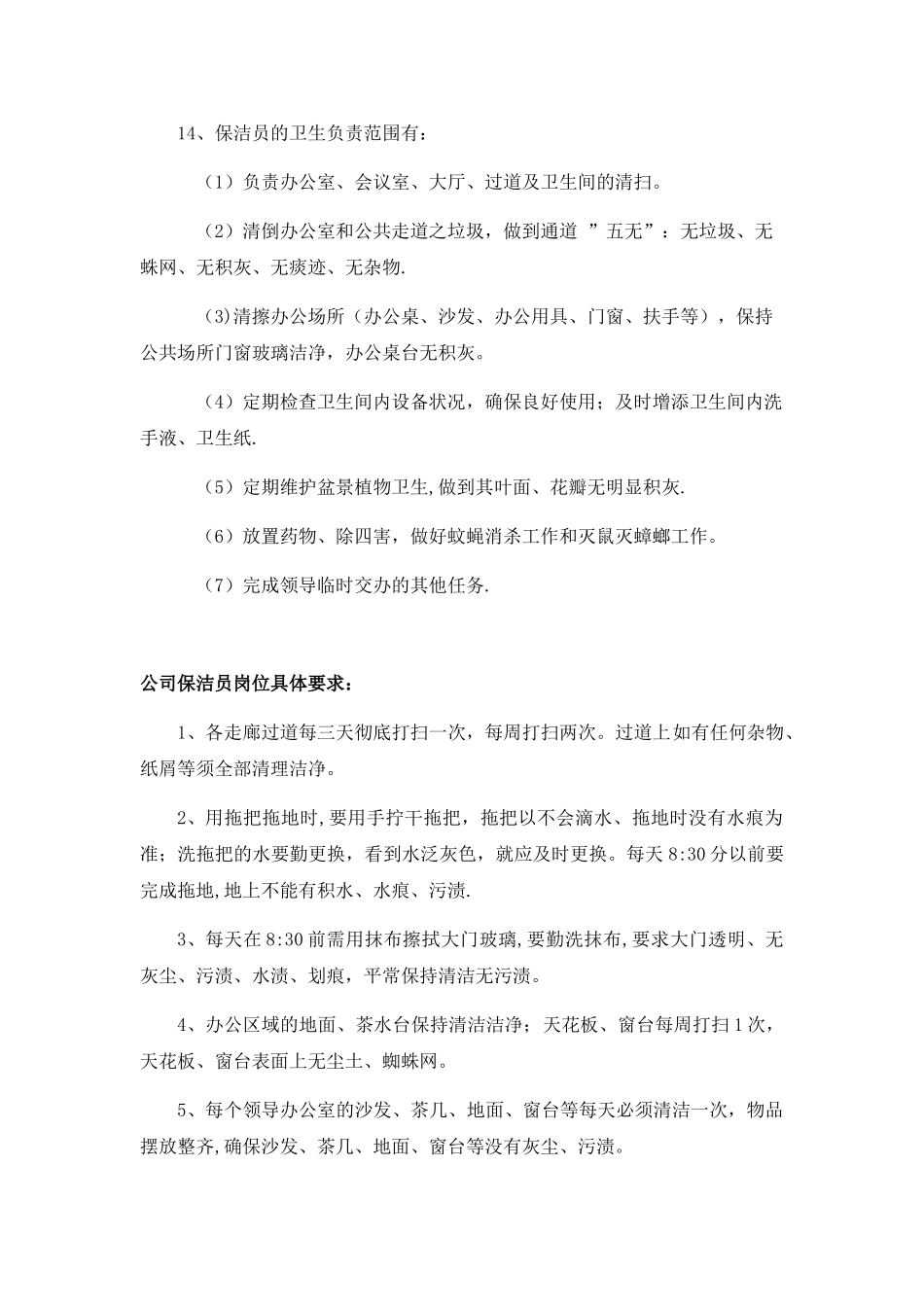 公司保洁员岗位职责及标准要求_第2页
