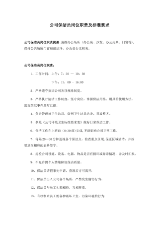 公司保洁员岗位职责及标准要求