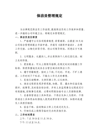 公司保洁员管理规定
