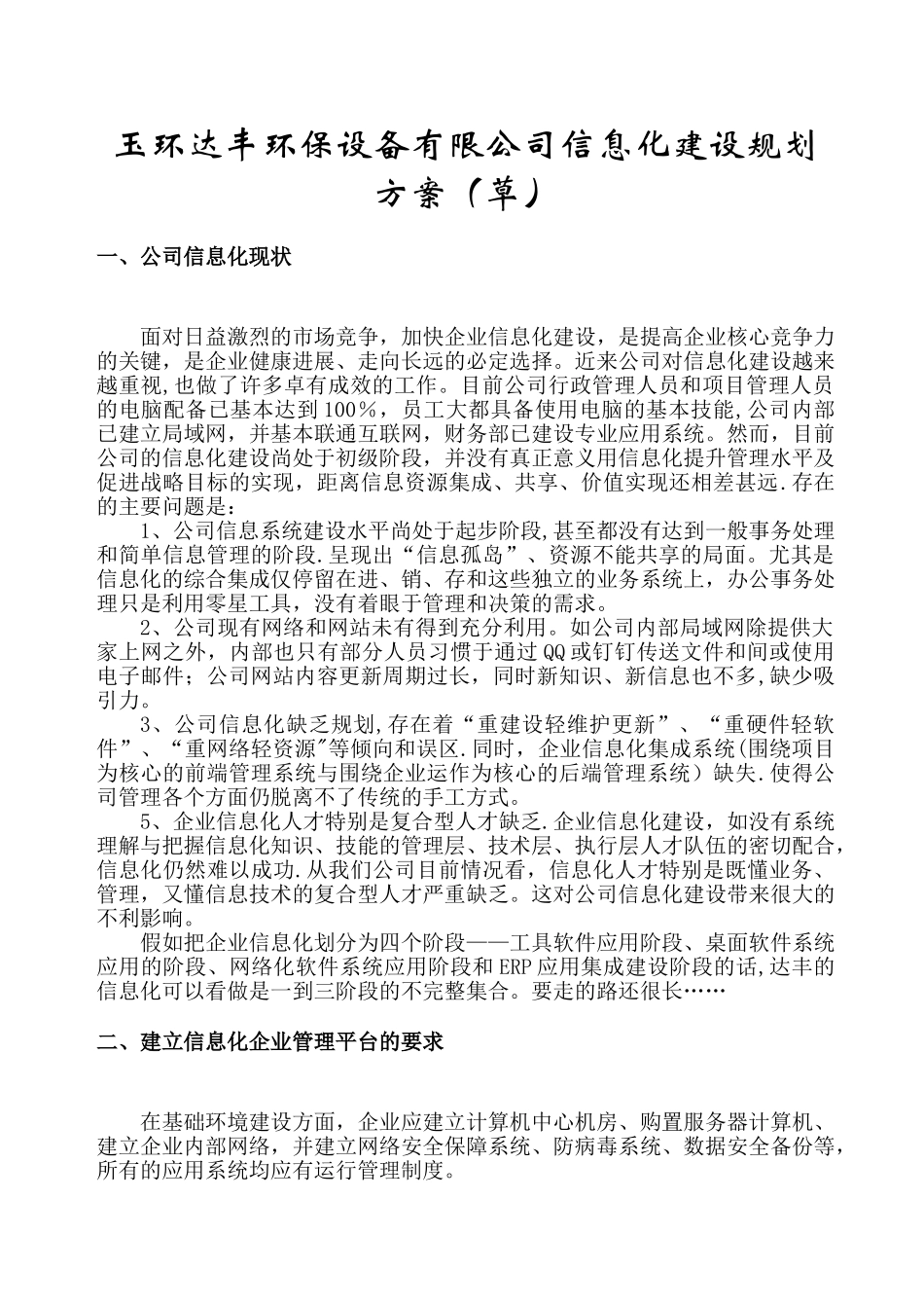 公司信息化建设规划方案_第1页