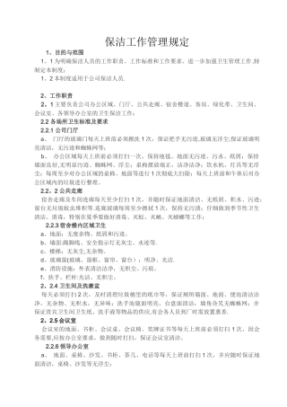 公司保洁管理规定