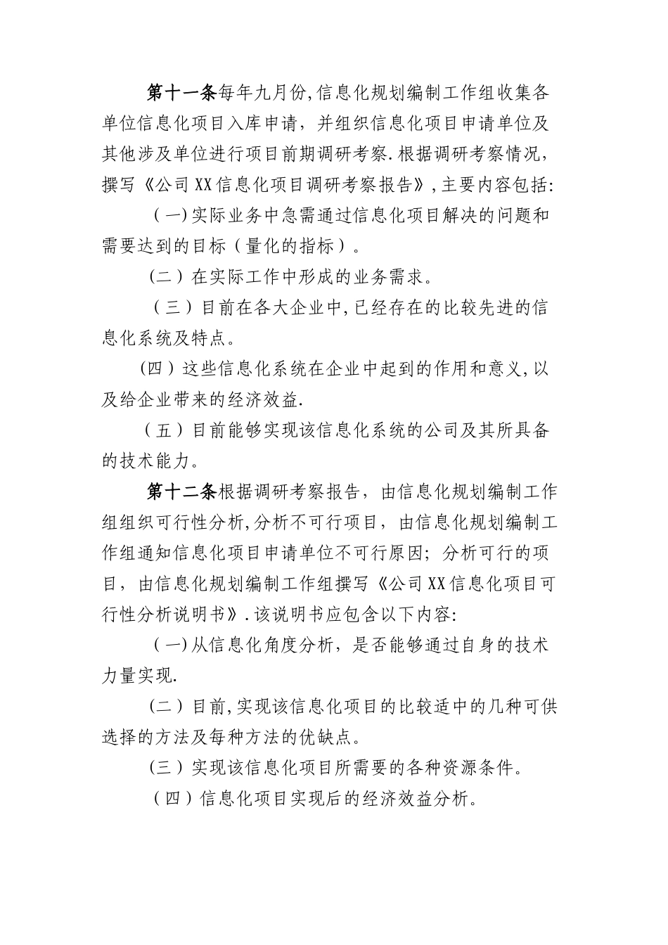 公司信息化规划管理办法-Microsoft-Office-Word-文档_第3页