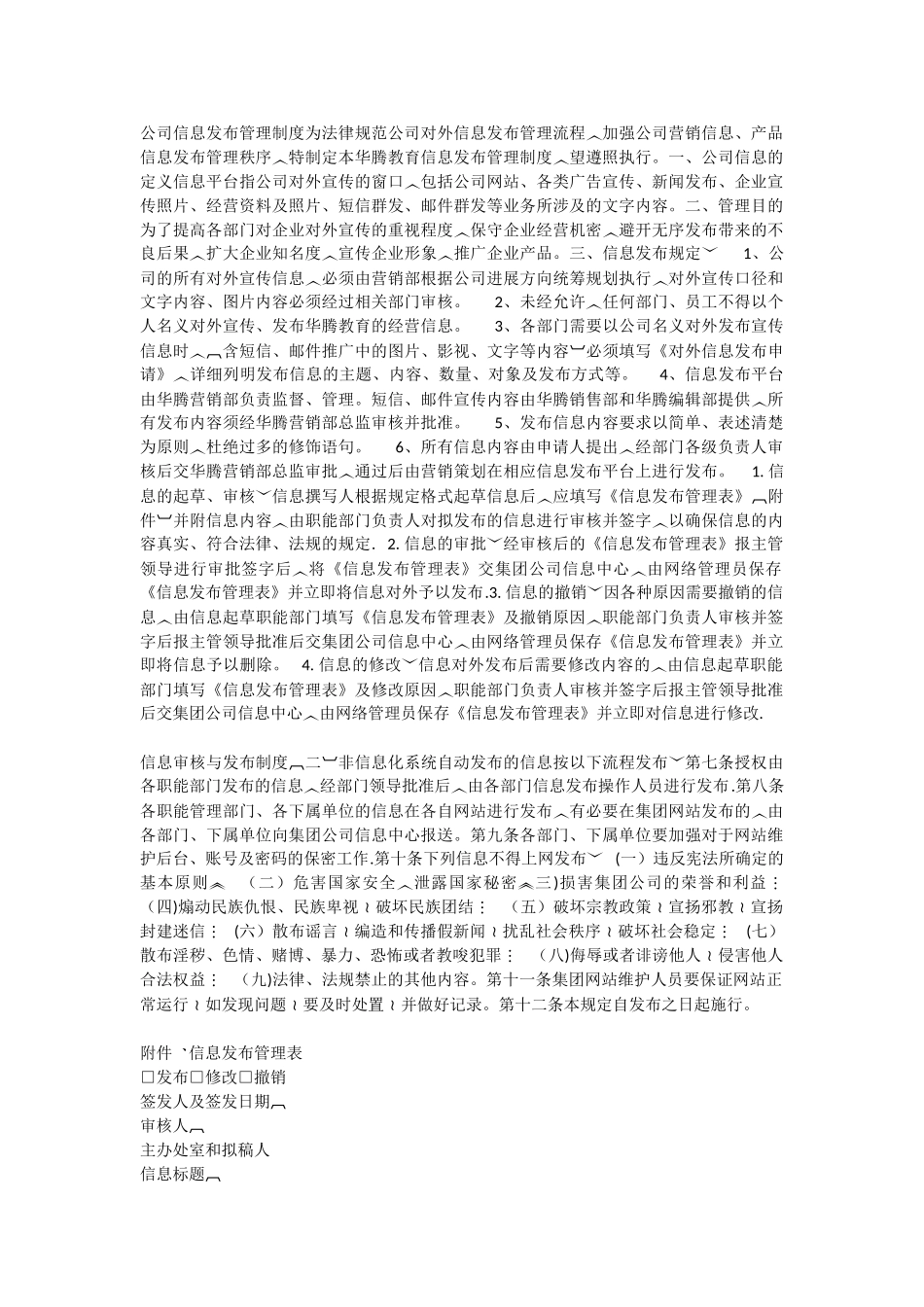 公司信息发布管理制度-为规范公司对外信息发布管理流程_第1页