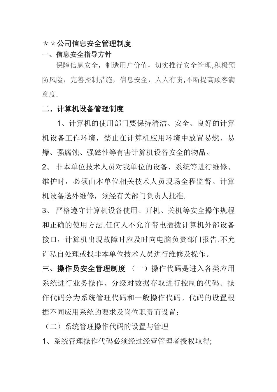 公司信息安全管理制度_第1页