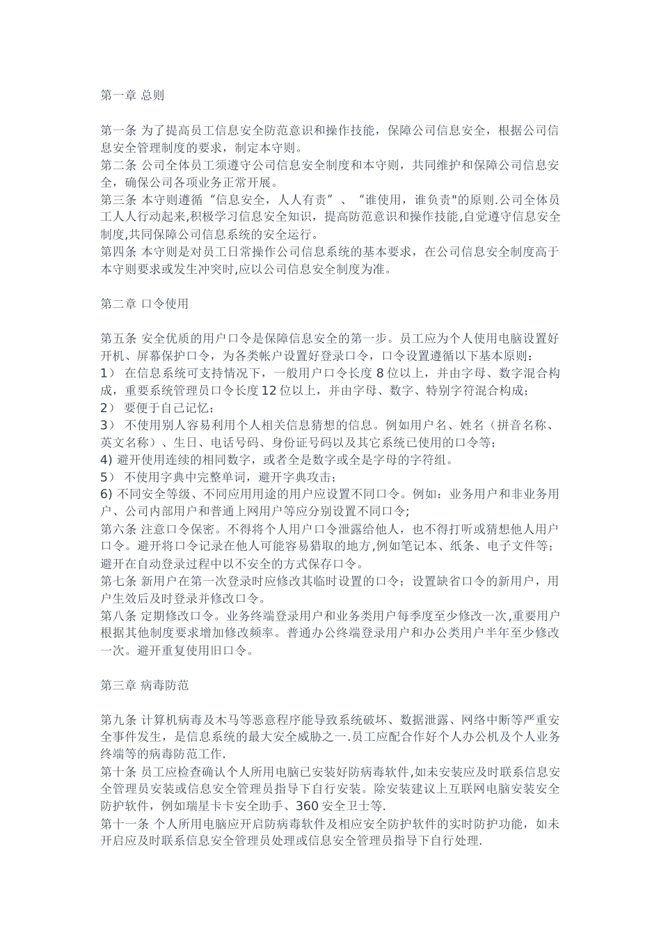 公司信息安全策略范例_第1页