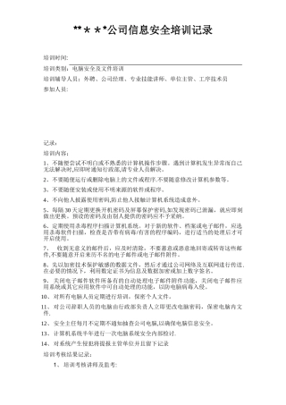 公司信息安全培训记录